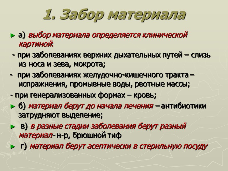 1. Забор материала  а) выбор материала определяется клинической картиной:  - при заболеваниях